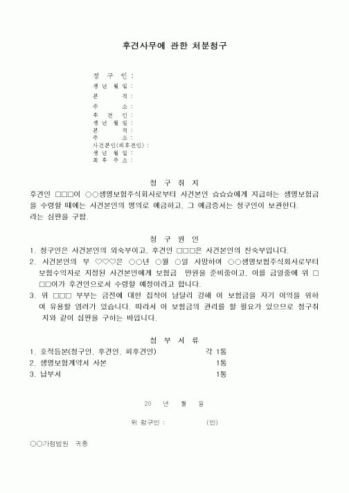 (민사소송)후견사무에 관한 처분청구서