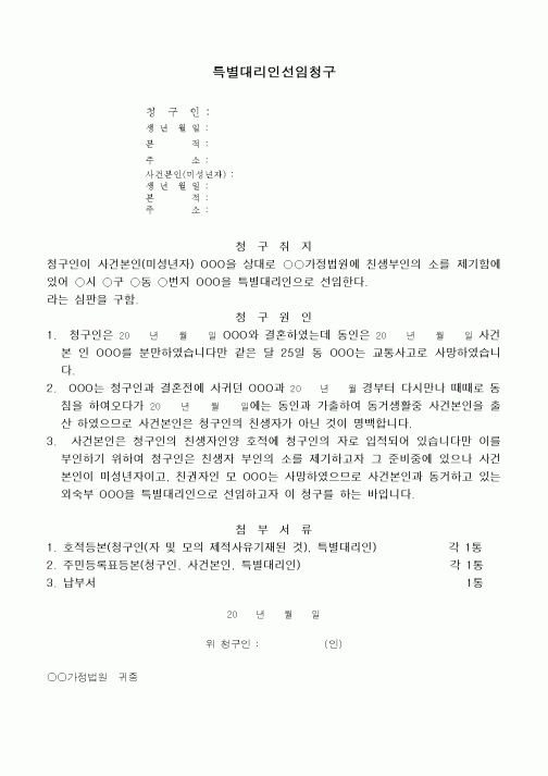 (민사소송)특별대리인선임청구서(친생자부인소의 경우)