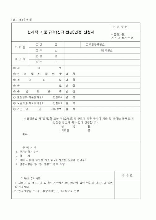 (식양청)한시적 기준 규격(신규 변경)인정 신청서
