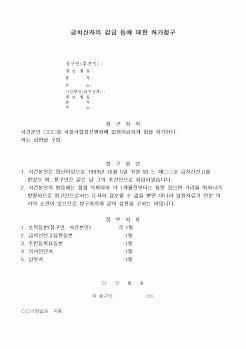 (민사소송)금치산자의 감금 등에 대한 허가청구서