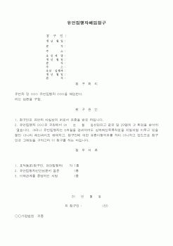 (민사소송)유언집행자의 해임청구서