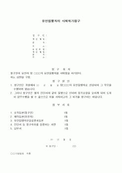 (민사소송)유언집행자의 사퇴허가청구