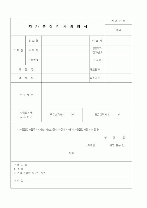 (식양청)자가품질검사의뢰서1