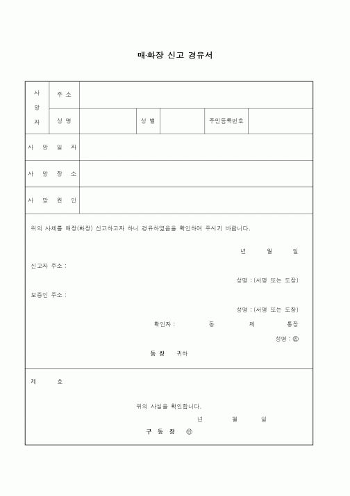 (생활민원)매·화장 신고 경유서