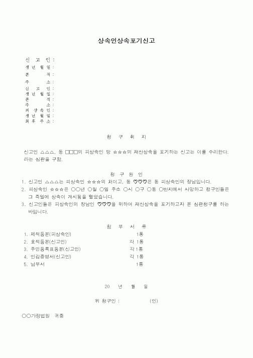 (민사소송)상속인상속포기신고서