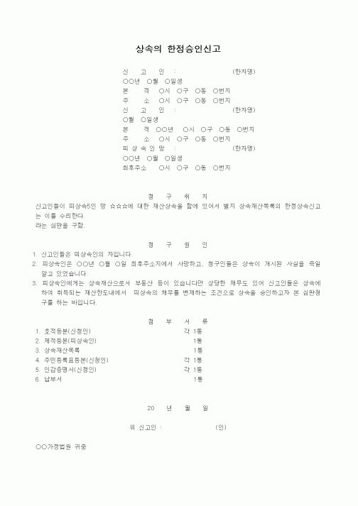 (민사소송)상속의 한정승인신고서