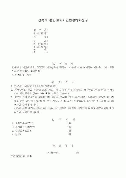 (민사소송)상속의 승인,포기기간연장허가청구서