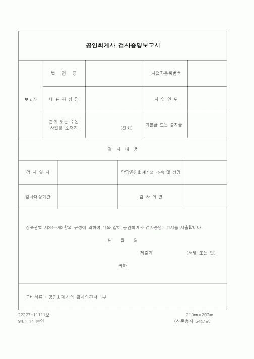 (기타행정서식)공인회계사 검사증명보고서1