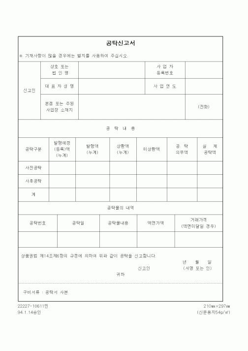 (공탁관련)공탁신고서(상품권법)