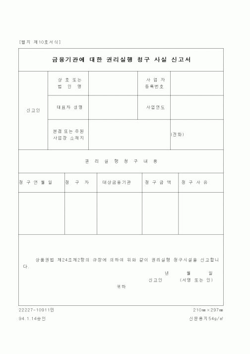 (재정경제부)금융기관에 대한 권리실행 청구 사실 신고서1