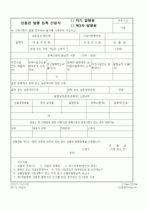 (재정경제부)상품권 발행 등록 신청서 자기발행형(제3자 발행형)