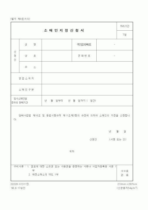 (재정경제부)소매인지정신청서2