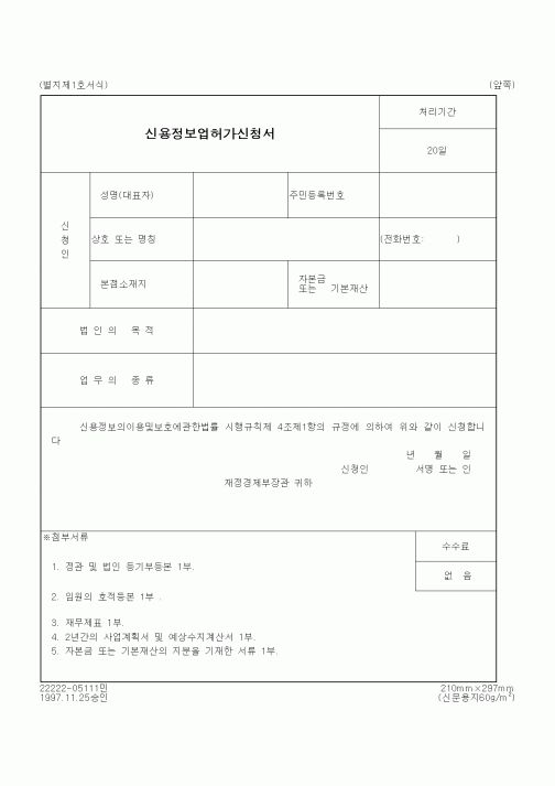 (재정경제부)신용정보업허가신청서2