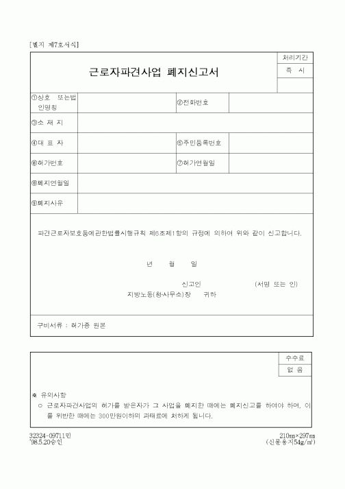 (노동부)근로자파견사업 폐지신고서1