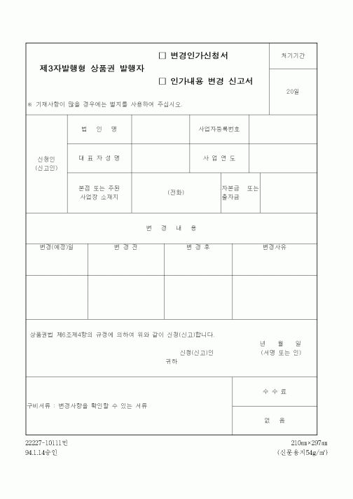 (재정경제부)제3자발행형 상품권 발행자 변경인가신청서(인가내용 변경 신고서)