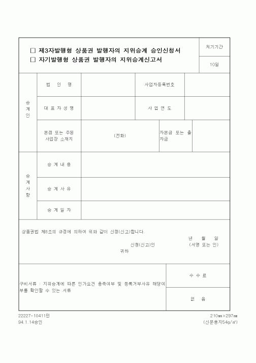 (재정경제부)제3자발행형 상품권 발행자의 지위승계 승인신청서1