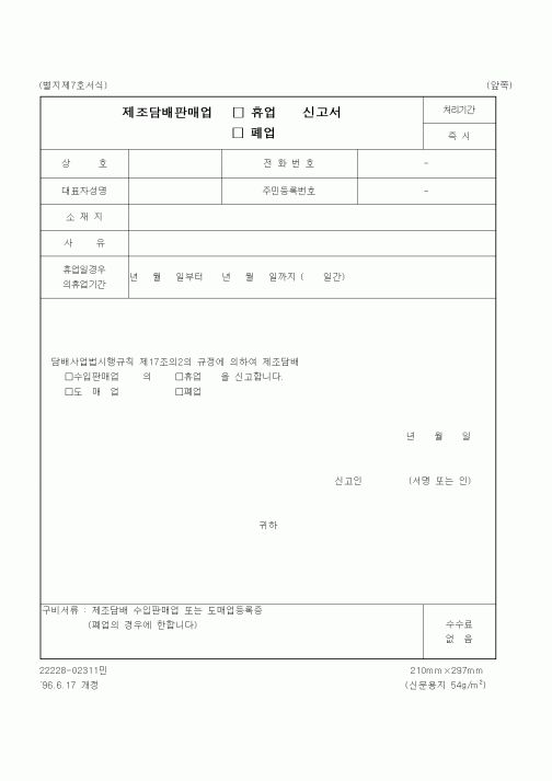 (재정경제부)제조담배판매업 휴업, 폐업 신고서