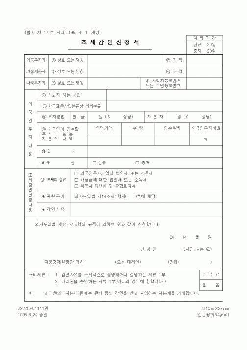 (재정경제부)조세감면신청서4