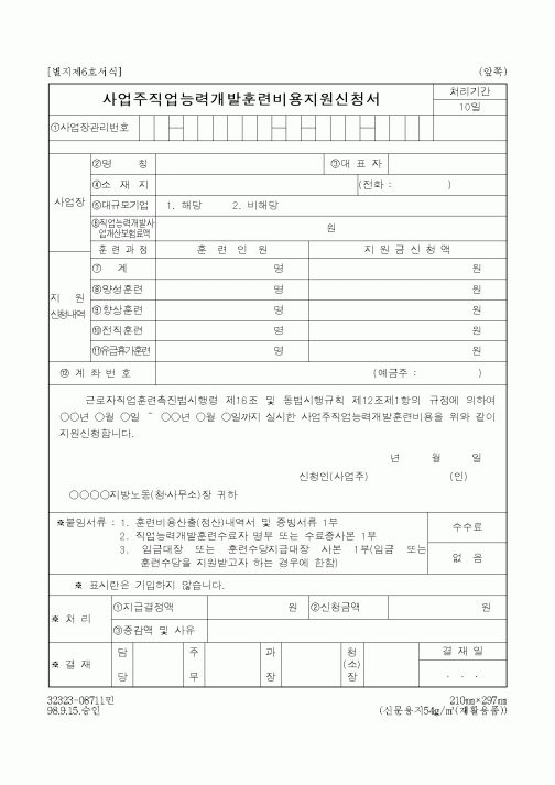 (노동부)사업주직업능력개발훈련비용지원신청서1
