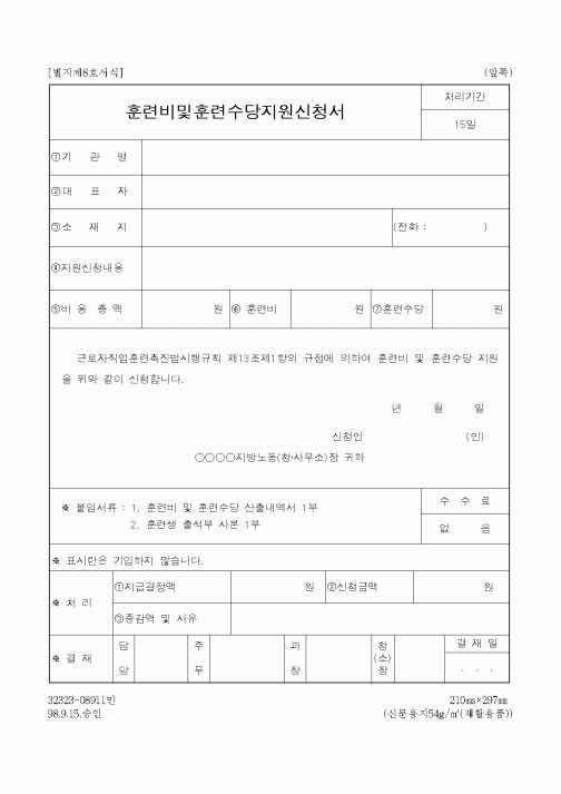 (노동부)훈련비및훈련수당지원신청서1