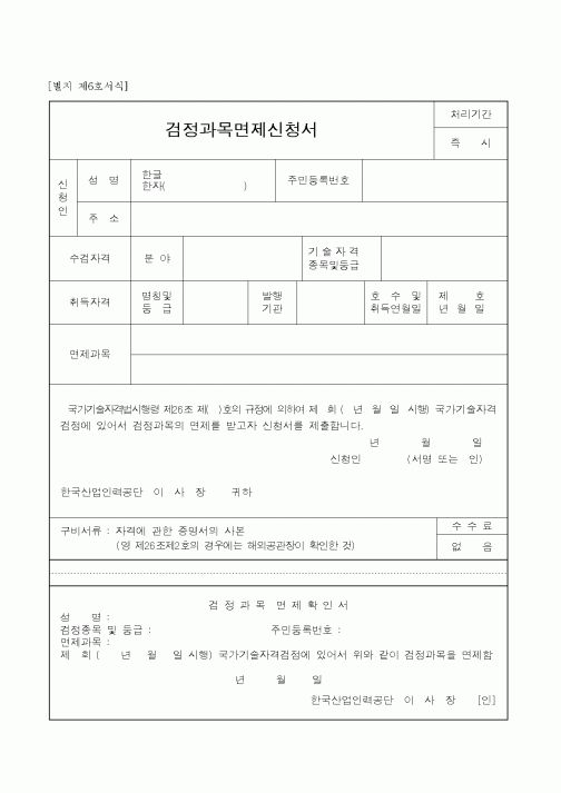 (노동부)검정과목면제신청서