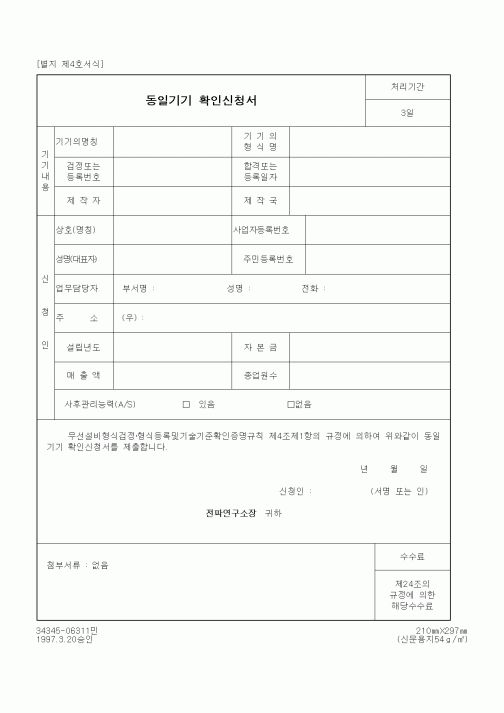 (정통부)동일기기 확인신청서1