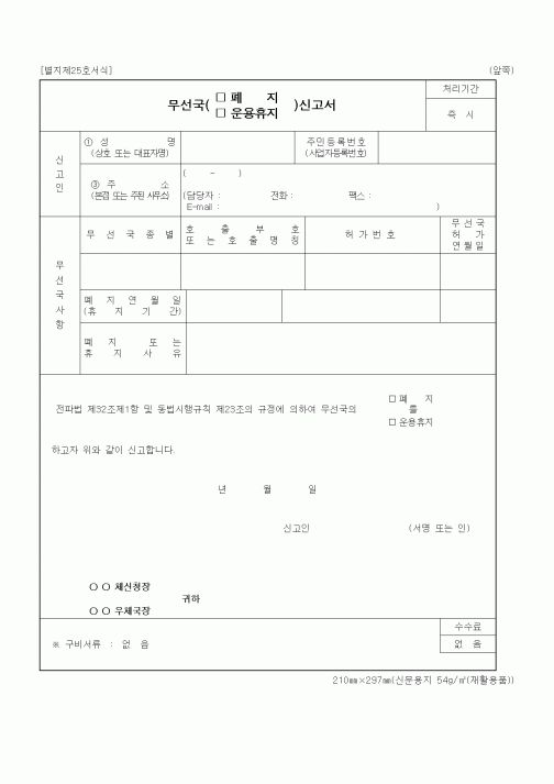 (정통부)무선국(폐지, 운용휴지)신고서