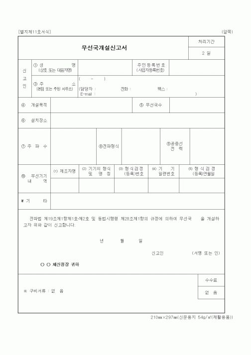 (정통부)무선국개설신고서2