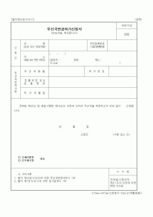 (정통부)무선국변경허가신청서1