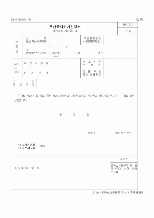 (정통부)무선국재허가신청서4