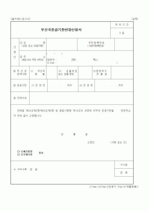 (정통부)무선국준공기한연장신청서2