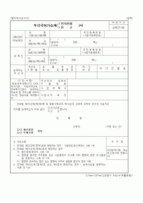 (정통부)무선국허가승계(인가신청, 신고)서