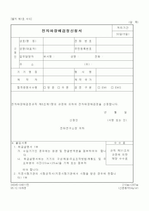 (정통부)전자파장해검정신청서3