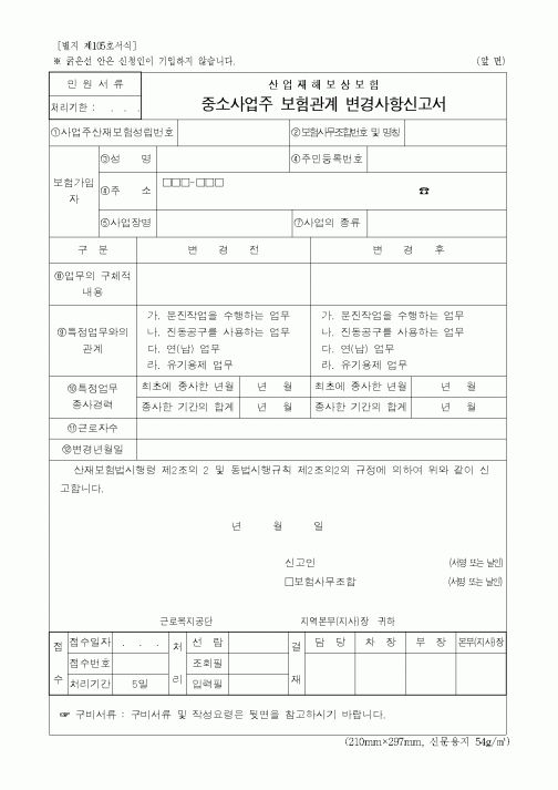 (산업지원부)중소사업주 보험관계 변경사항신고서