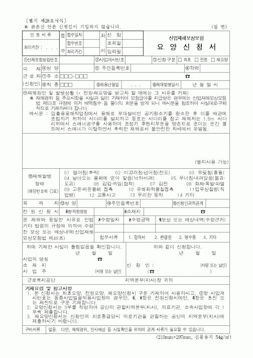 (산업지원부)산업재해보상보험 요양신청서