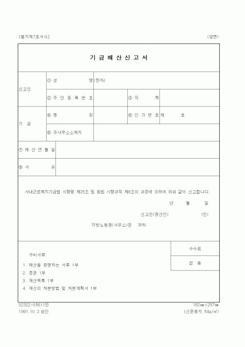 (노동부)기금해산신고서1