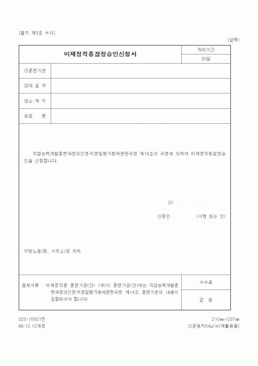 (노동부)미제정직종잠정승인신청서