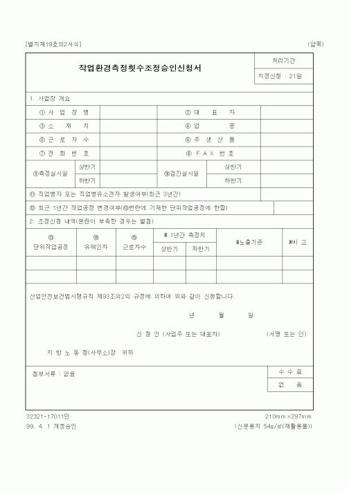 (노동부)작업환경측정횟수조정승인신청서1