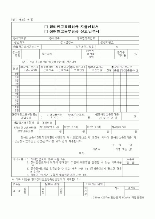 (노동부)장애인고용장려금 지급신청서1