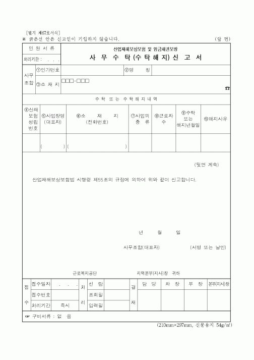 (재정경제부)사무수탁 (수 탁 해 지) 신고서