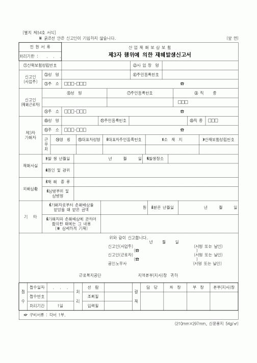 (노동부)제3자 행위에 의한 재해발생신고서
