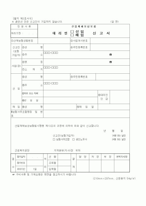 (4대보험)대리인 선임, 해임 신고서