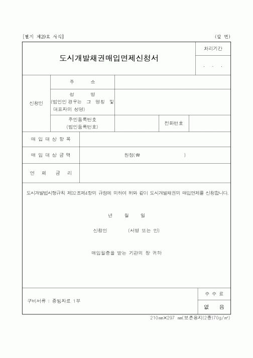 (건설교통부)도시개발채권매입면제신청서