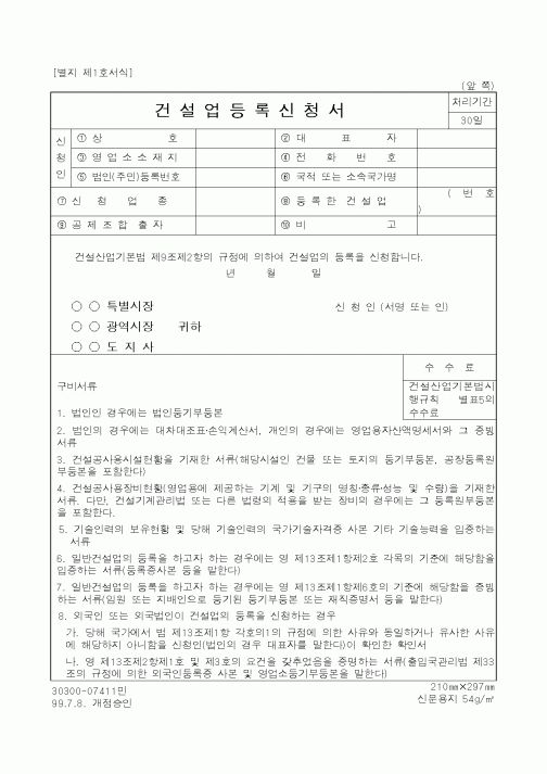 (건설교통부)건설업등록신청서