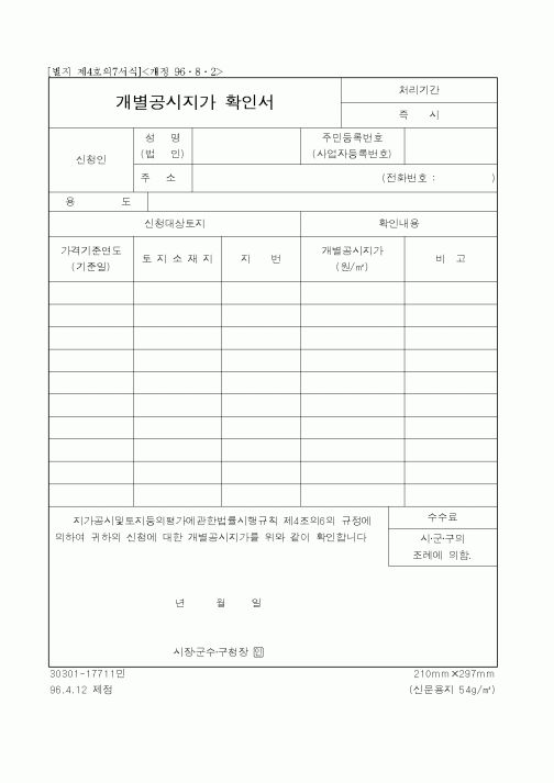 (부동산)개별공시지가 확인서