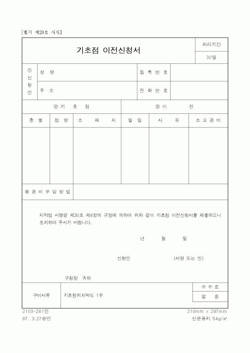 (건설교통부)기초점 이전신청서