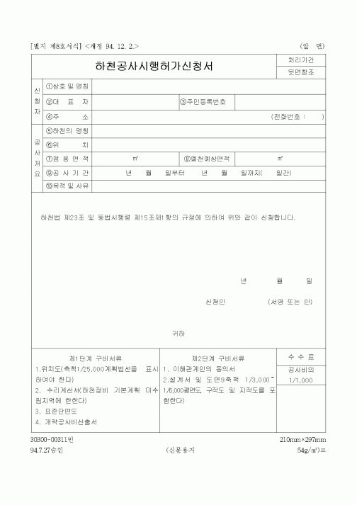 (건설교통부)하천공사시행허가신청서