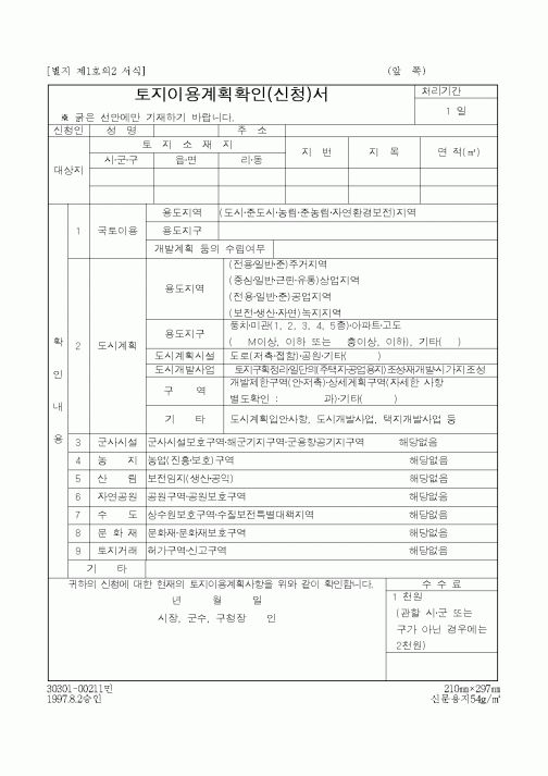 (건설교통부)토지이용계획확인(신청)서