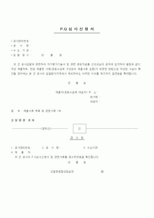 (기타건설)P.Q 심사신청서