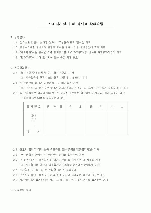 (기타건설)P.Q 자기평가 및 심사표 작성요령